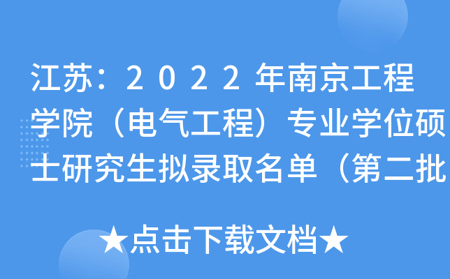 江苏：2022年南京工程开云kaiyun(中国)院（电气工程）专业开云kaiyun(中国)位硕士研究生拟录取名单（第二批）