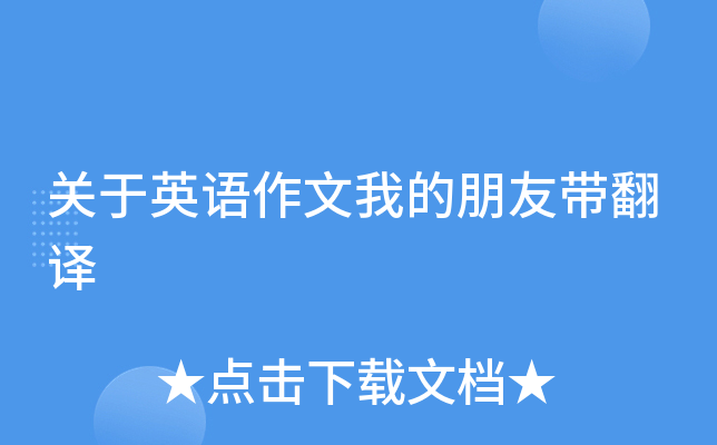 关于英语作文我的朋友带翻译