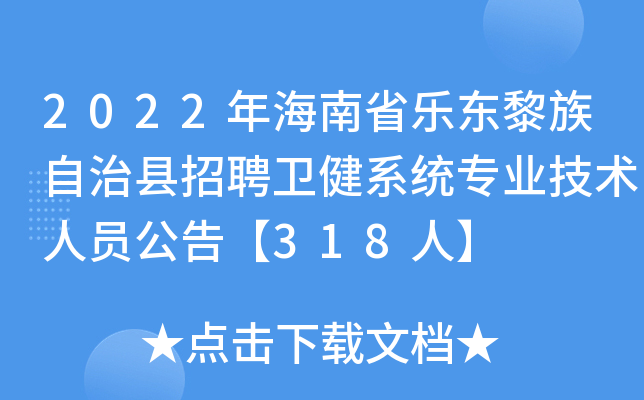 2022年海南省乐东黎族自治县招聘卫健系统专业技术人员公告【318人】