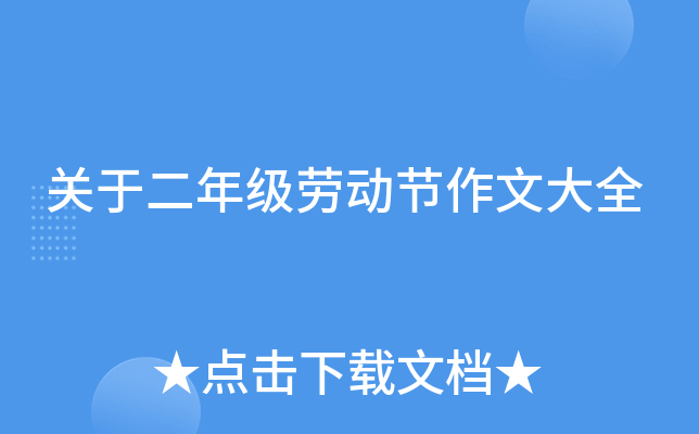 关于二年级劳动节作文大全