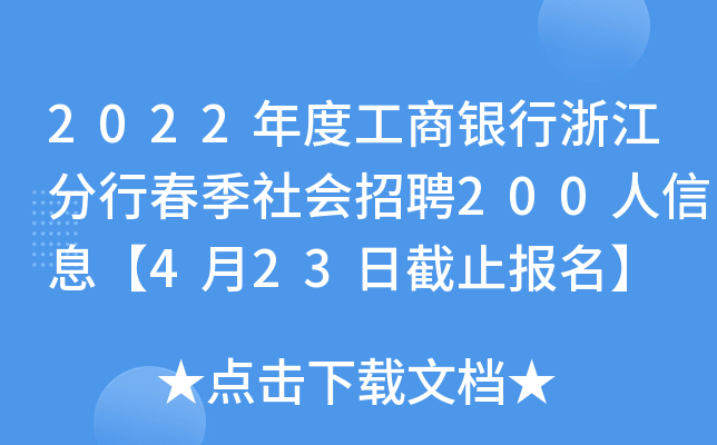 2022年度工商银行浙江分行春季社会招聘200人信息【4月23日截止报名】