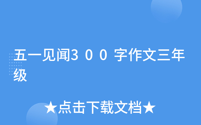 五一见闻300字作文三年级
