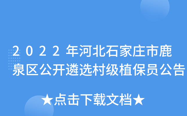 2022年河北石家庄市鹿泉区公开遴选村级植保员公告