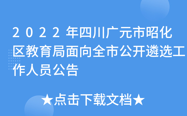 2022年四川广元市昭化区教育局面向全市公开遴选工作人员公告