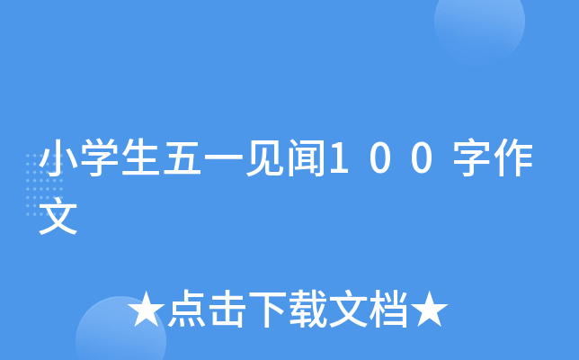 小开云kaiyun(中国)生五一见闻100字作文