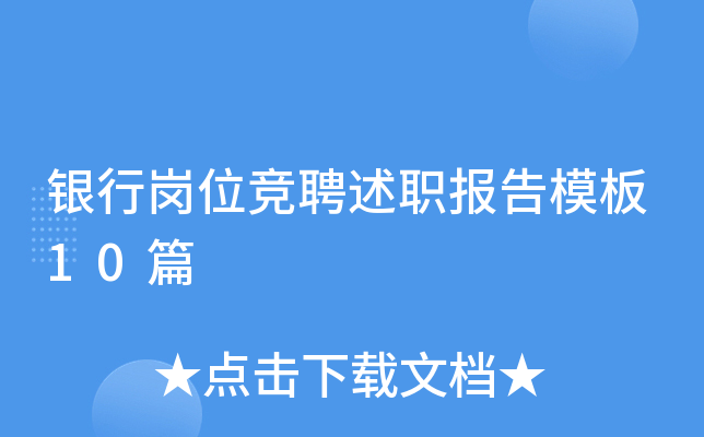 银行岗位竞聘述职报告模板10篇
