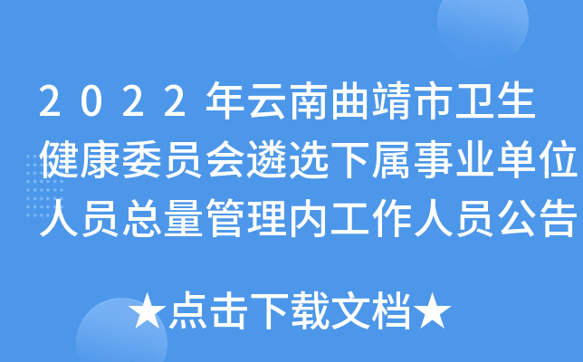 2022年云南曲靖市卫生健康委员会遴选下属事业单位人员总量管理内工作人员公告