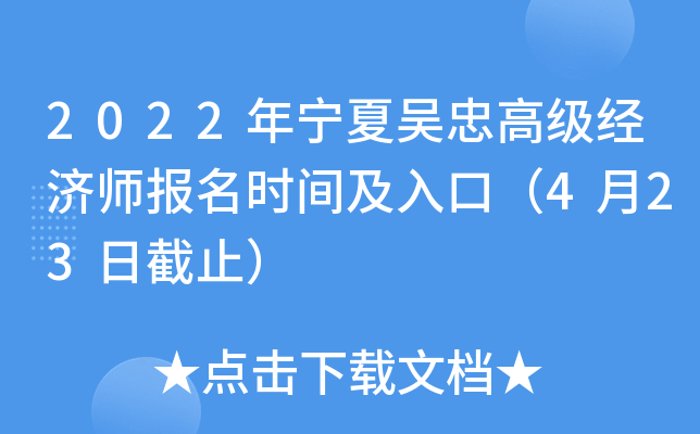 2022年宁夏吴忠高级经济师报名时间及入口（4月23日截止）