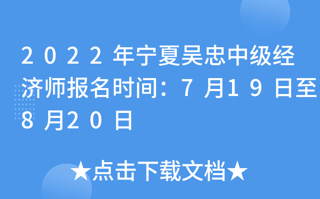 2022年宁夏吴忠中级经济师报名时间：7月19日至8月20日