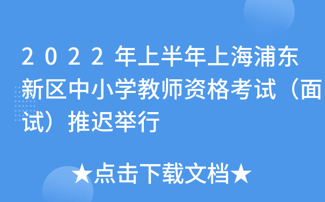 2022年上半年上海浦东新区中小开云kaiyun(中国)教师资格考试（面试）推迟举行