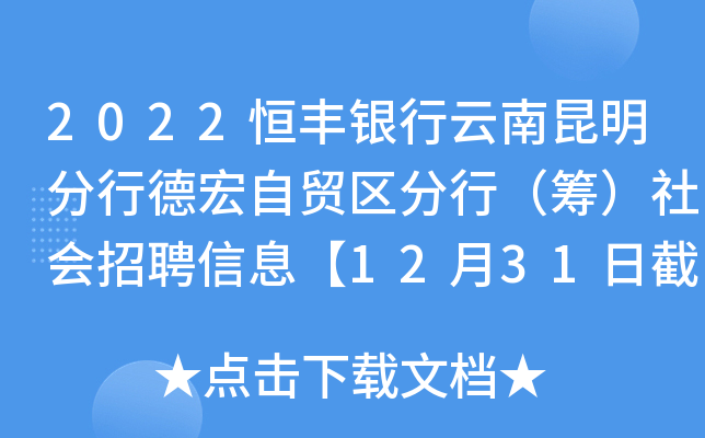 2022恒丰银行云南昆明分行德宏自贸区分行（筹）社会招聘信息【12月31日截止报名】