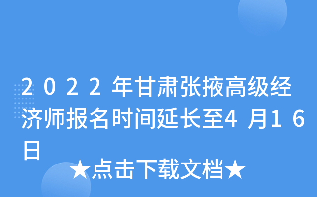 2022年甘肃张掖高级经济师报名时间延长至4月16日