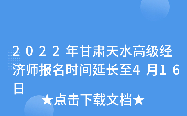 2022年甘肃天水高级经济师报名时间延长至4月16日