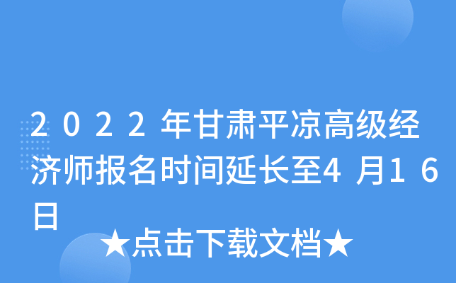 2022年甘肃平凉高级经济师报名时间延长至4月16日