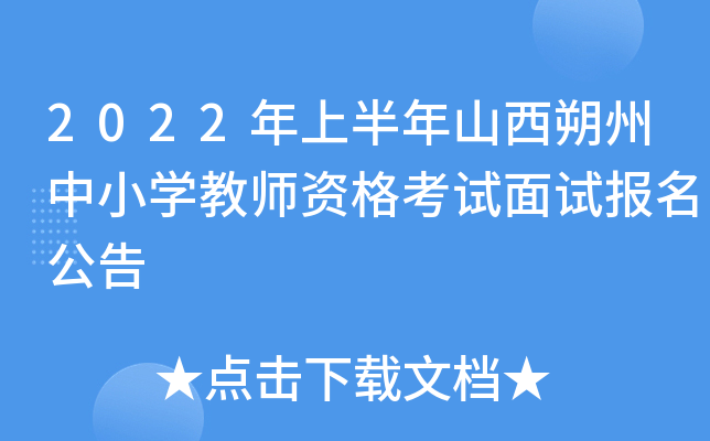 2022年上半年山西朔州中小开云kaiyun(中国)教师资格考试面试报名公告