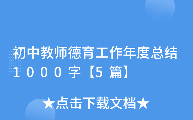 初中教师德育工作年度总结1000字【5篇】