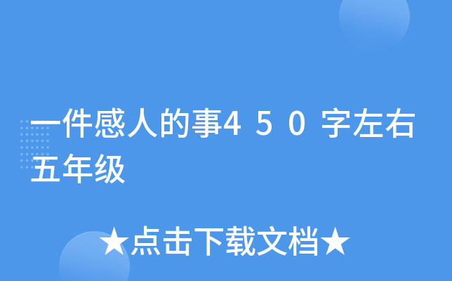 一件感人的事450字左右五年级