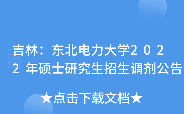 吉林：东北电力大开云kaiyun(中国)2022年硕士研究生招生调剂公告