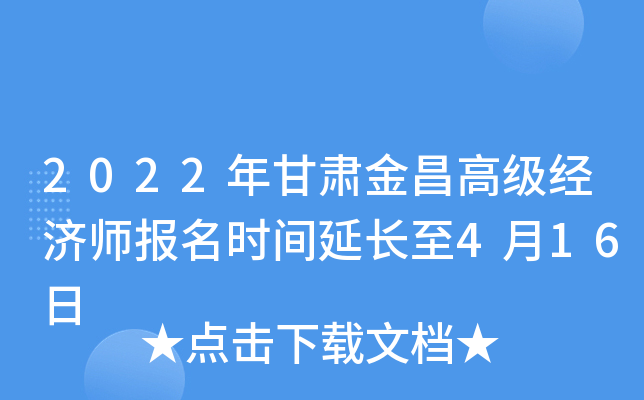 2022年甘肃金昌高级经济师报名时间延长至4月16日
