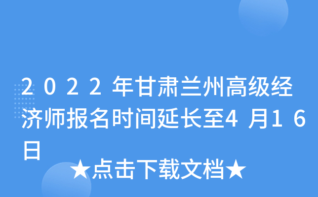 2022年甘肃兰州高级经济师报名时间延长至4月16日