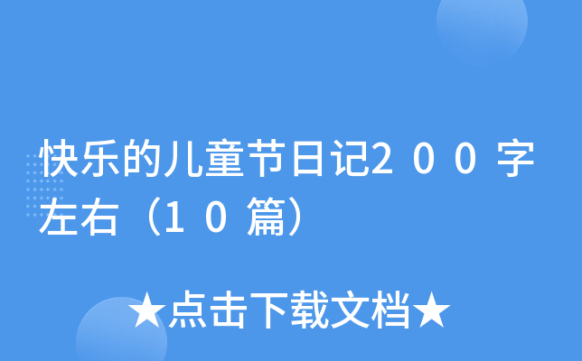 快乐的儿童节日记200字左右（10篇）