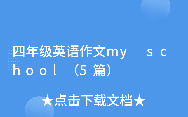 꼉(j)ӢZ(y)my school5ƪ