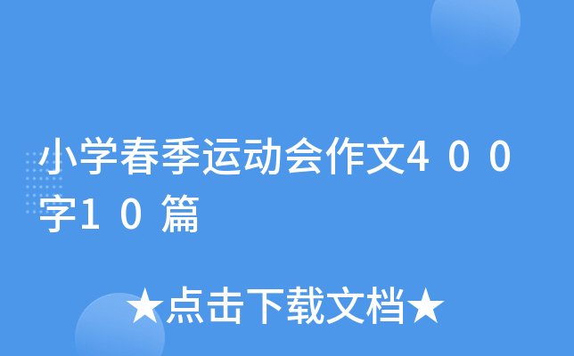 小开云kaiyun(中国)春季运动会作文400字10篇
