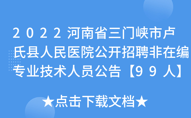 2022河南省三门峡市卢氏县人民医院公开招聘非在编专业技术人员公告【99人】