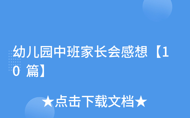 幼儿园中班家长会感想【10篇】