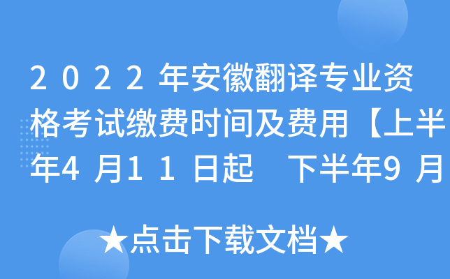 2022年安徽翻译专业资格考试缴费时间及费用【上半年4月11日起 下半年9月1日起】
