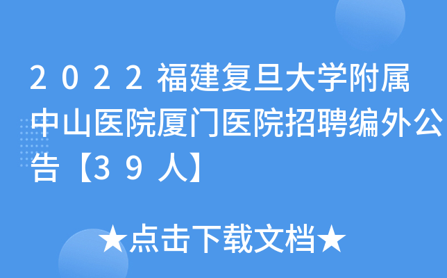 2022福建復旦大學附屬中山醫院廈門醫院招聘編外公告39人