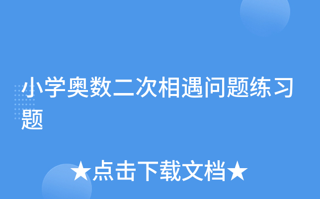 小开云kaiyun(中国)奥数二次相遇问题练习题