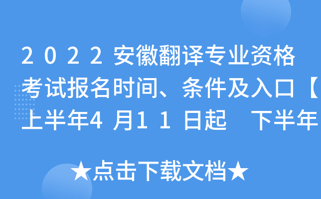 2022安徽翻译专业资格考试报名时间、条件及入口【上半年4月11日起 下半年9月1日起】