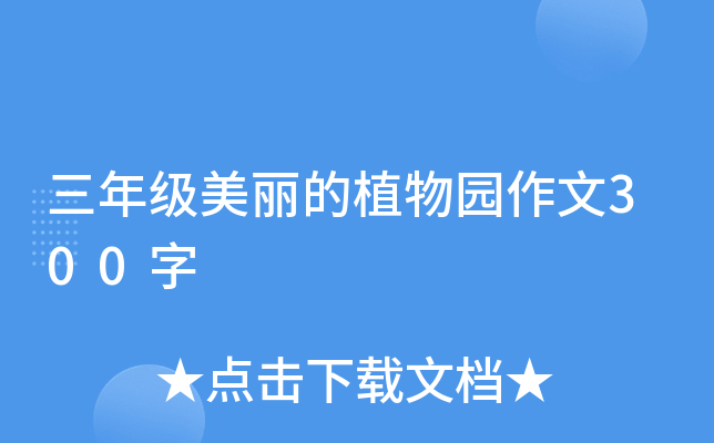 三年级美丽的植物园作文300字