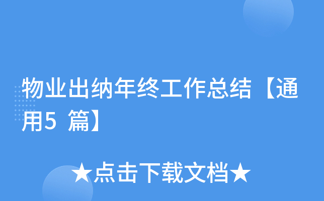 物业出纳年终工作总结【通用5篇】