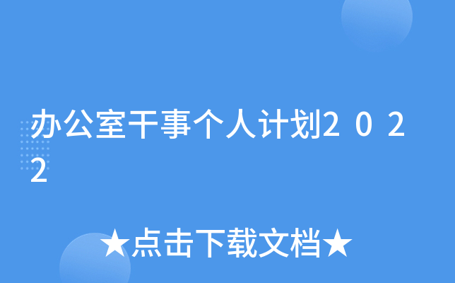 办公室干事个人计划2022