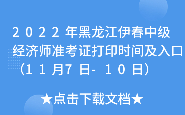 2022年黑龙江伊春中级经济师准考证打印时间及入口（11月7日-10日）