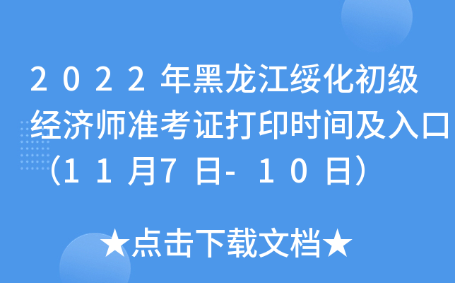 2022年黑龙江绥化初级经济师准考证打印时间及入口（11月7日-10日）