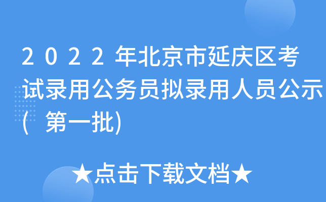 2022年北京市延庆区考试录用公务员拟录用人员公示(第一批)
