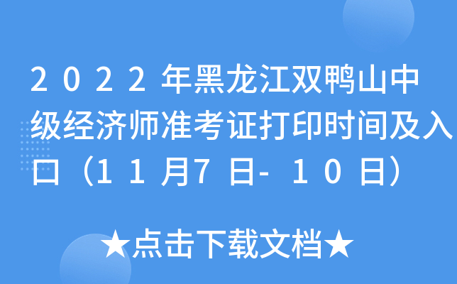 2022年黑龙江双鸭山中级经济师准考证打印时间及入口（11月7日-10日）