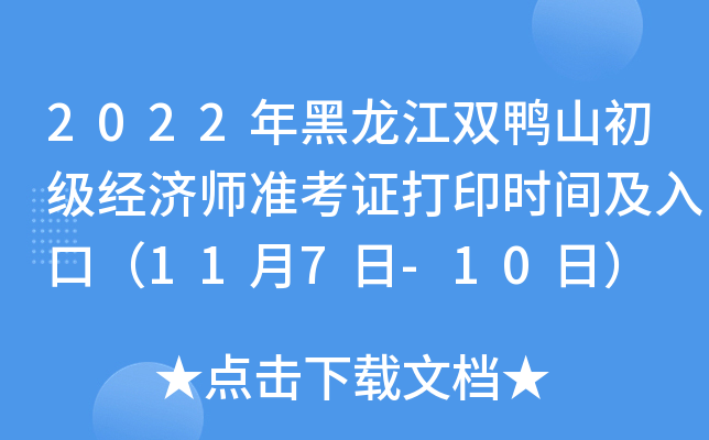 2022年黑龙江双鸭山初级经济师准考证打印时间及入口（11月7日-10日）