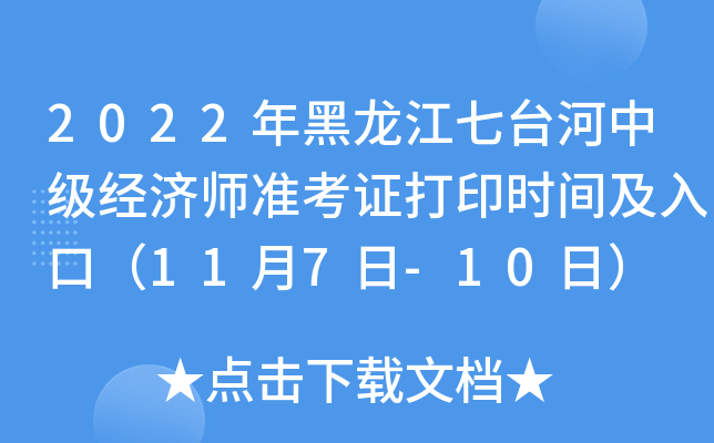 2022年黑龙江七台河中级经济师准考证打印时间及入口（11月7日-10日）