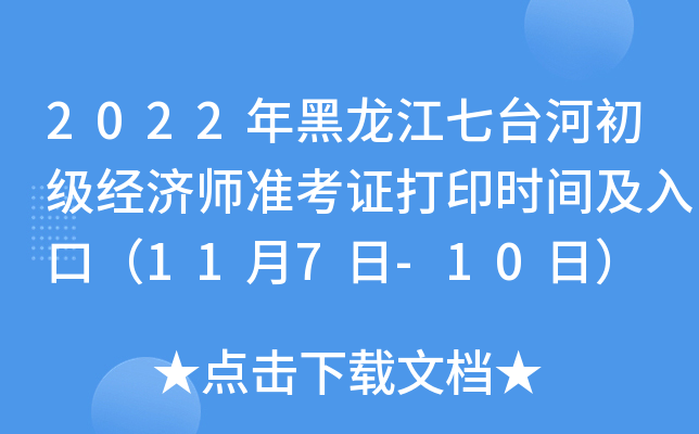 2022年黑龙江七台河初级经济师准考证打印时间及入口（11月7日-10日）