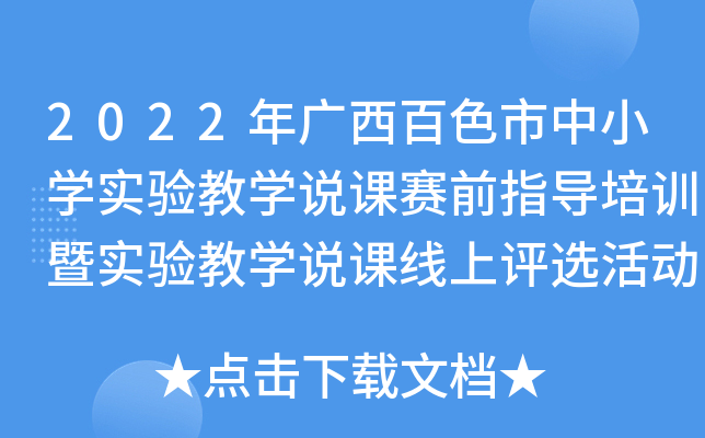2022年广西百色市中小开云kaiyun(中国)实验教开云kaiyun(中国)说课赛前指导培训暨实验教开云kaiyun(中国)说课线上评选活动