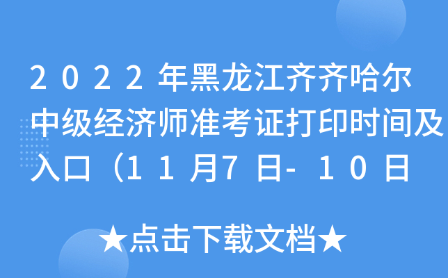 2022年黑龙江齐齐哈尔中级经济师准考证打印时间及入口（11月7日-10日