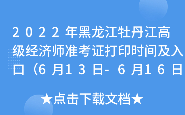 2022年黑龙江牡丹江高级经济师准考证打印时间及入口（6月13日-6月16日）