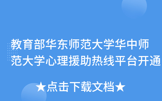教育部华东师范大开云kaiyun(中国)华中师范大开云kaiyun(中国)心理援助热线平台开通