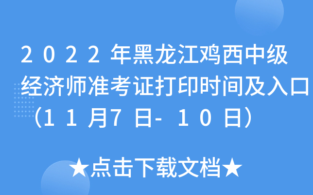 2022年黑龙江鸡西中级经济师准考证打印时间及入口（11月7日-10日）