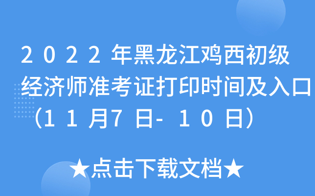 2022年黑龙江鸡西初级经济师准考证打印时间及入口（11月7日-10日）