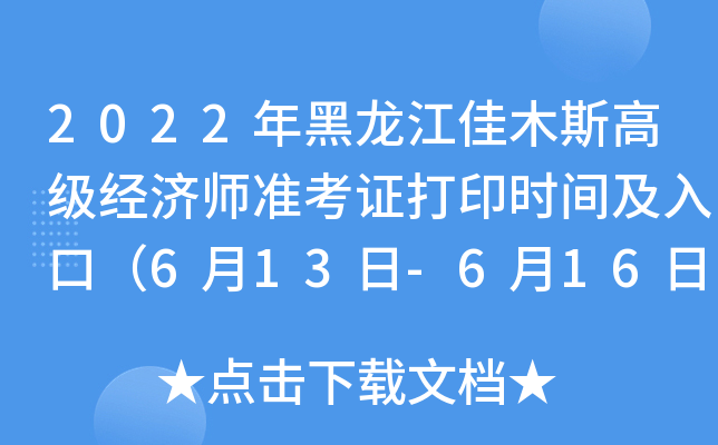 2022年黑龙江佳木斯高级经济师准考证打印时间及入口（6月13日-6月16日）